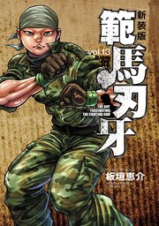 新装版 範馬刃牙 13