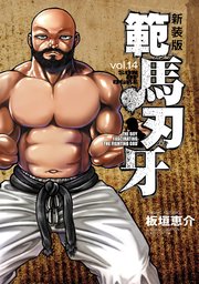 新装版 範馬刃牙 14