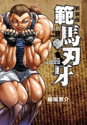 新装版 範馬刃牙 15