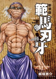 新装版 範馬刃牙 17