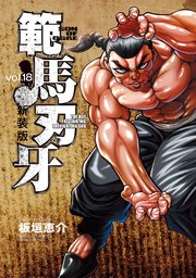 新装版 範馬刃牙 18
