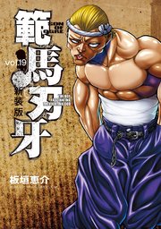 新装版 範馬刃牙 19