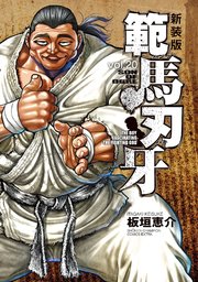 新装版 範馬刃牙 20