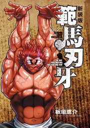 新装版 範馬刃牙 21
