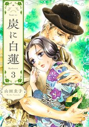 炭に白蓮（3）