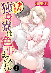 ヤバすぎ・独身寮は色事まみれ 3