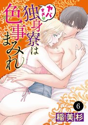 ヤバすぎ・独身寮は色事まみれ 6