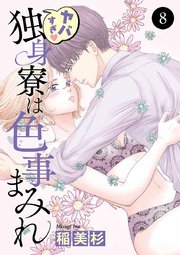 ヤバすぎ・独身寮は色事まみれ 8