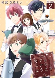 カフェ・ステラへようこそ【合冊版】 2巻