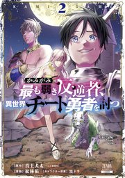 かみがみ～最も弱き反逆者、異世界チート勇者を討つ～ 2巻 【特典イラスト付き】