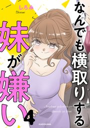 なんでも横取りする妹が嫌い　４