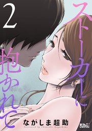 ストーカーに抱かれて 2巻