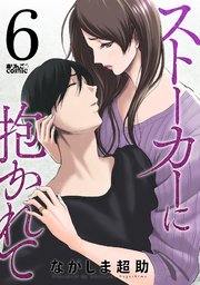 ストーカーに抱かれて 6巻