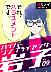 ハイパーコンプライアンサー岩子（9）