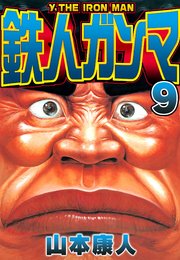 鉄人ガンマ 9