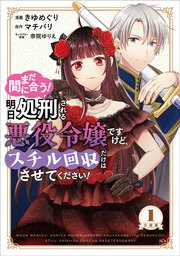 まだ間に合う！明日処刑される悪役令嬢ですけど、スチル回収だけはさせてください！ 分冊版