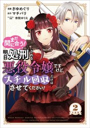 まだ間に合う！明日処刑される悪役令嬢ですけど、スチル回収だけはさせてください！ 分冊版（2）