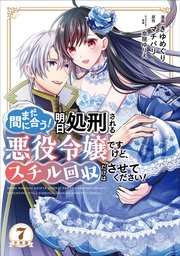 まだ間に合う！明日処刑される悪役令嬢ですけど、スチル回収だけはさせてください！ 分冊版（7）