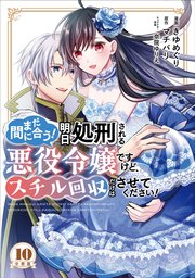 まだ間に合う！明日処刑される悪役令嬢ですけど、スチル回収だけはさせてください！ 分冊版（10）