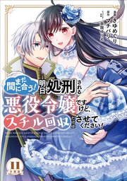 まだ間に合う！明日処刑される悪役令嬢ですけど、スチル回収だけはさせてください！ 分冊版（11）