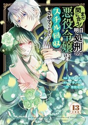 まだ間に合う！明日処刑される悪役令嬢ですけど、スチル回収だけはさせてください！ 分冊版（13）