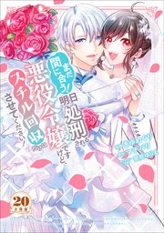 まだ間に合う！明日処刑される悪役令嬢ですけど、スチル回収だけはさせてください！ 分冊版（20）