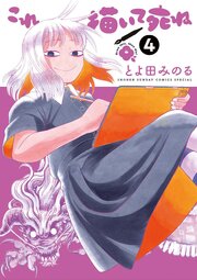 これ描いて死ね 4