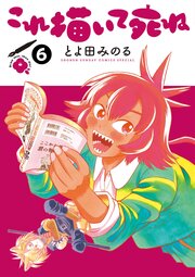 これ描いて死ね 6