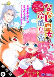 ななしの皇女と冷酷皇帝 ～虐げられた幼女、今世では龍ともふもふに溺愛されています～（コミック） 分冊版 9巻