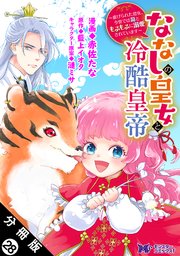 ななしの皇女と冷酷皇帝 ～虐げられた幼女、今世では龍ともふもふに溺愛されています～（コミック） 分冊版 28巻