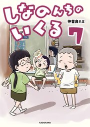 しなのんちのいくる7