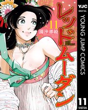 レッドムーダン 11