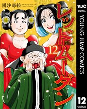 レッドムーダン 12