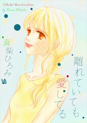 離れていても愛してる