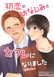 初恋の幼なじみとセフレになりました 単話版