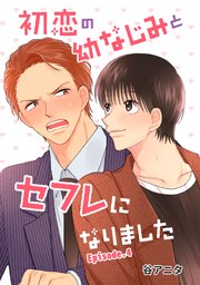 初恋の幼なじみとセフレになりました 単話版4