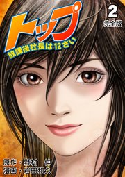 トップ放課後社長は12さい【完全版】 2