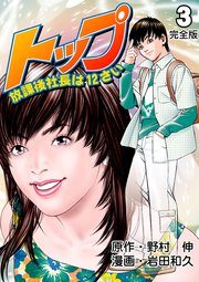 トップ放課後社長は12さい【完全版】 3