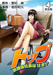 トップ放課後社長は12さい【完全版】 4