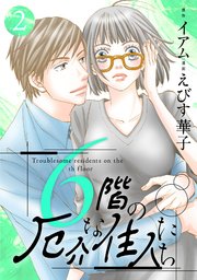 6階の厄介な住人たち 2巻