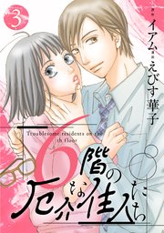 6階の厄介な住人たち 3巻