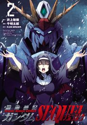 機動絶記ガンダムSEQUEL (2)