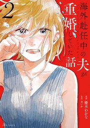 海外赴任中の夫が重婚していた話 2巻