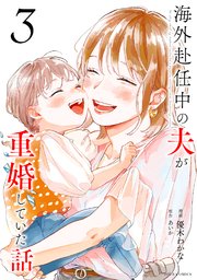 海外赴任中の夫が重婚していた話 3巻