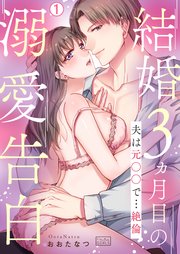 結婚3ヵ月目の溺愛告白～夫は元○○で…絶倫