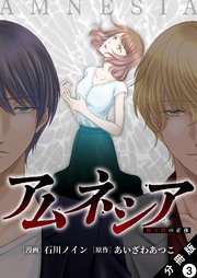 アムネシア～別人格の正体～ 分冊版 3巻