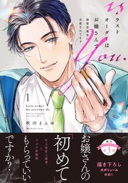 ラストオーダーはお嬢さんで 溺愛常連客に求愛されてます 【単行本版】 表紙
