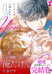 ラストオーダーはお嬢さんで 溺愛常連客に求愛されてます 2【単行本版】【コミックシーモア限定特典付き】