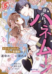 身代わりハネムーン エリートパイロットと初心な看護師は運命の愛に溺れる5