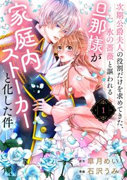 次期公爵夫人の役割だけを求めてきた、氷の薔薇と謳われる旦那様が家庭内ストーカーと化した件 表紙